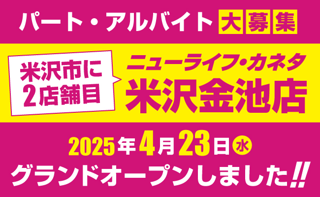 金池店グランドオープンバナー