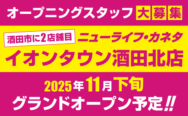イオンタウン酒田北店グランドオープンバナー
